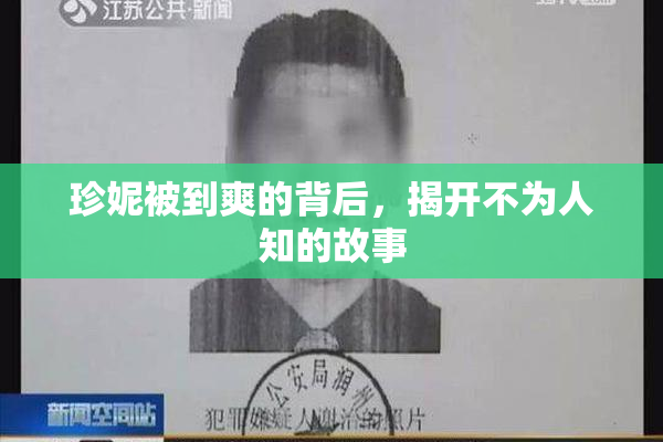 珍妮被到爽的背后，揭开不为人知的故事