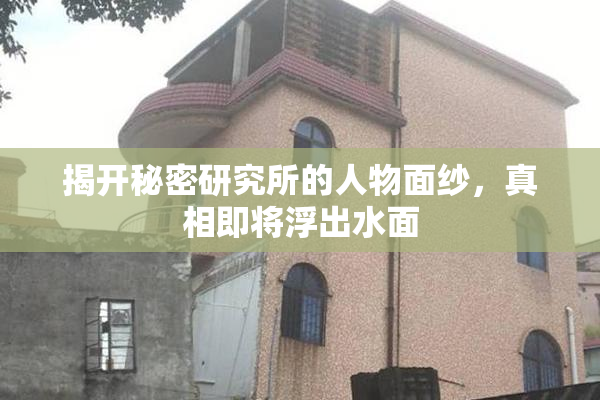 揭开秘密研究所的人物面纱，真相即将浮出水面