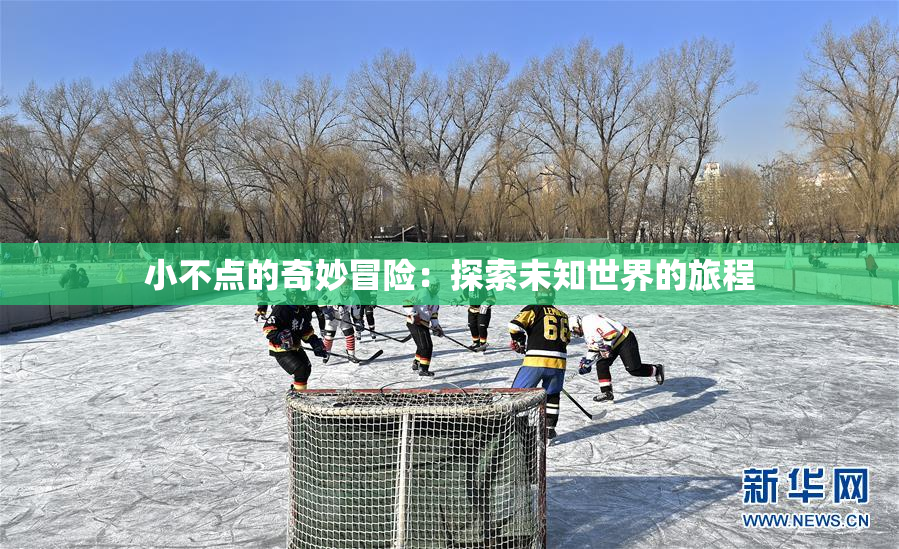 小不点的奇妙冒险：探索未知世界的旅程
