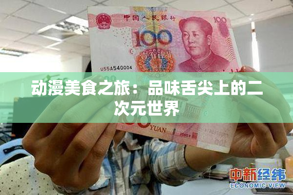 动漫美食之旅：品味舌尖上的二次元世界