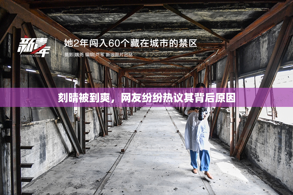 刻晴被到爽，网友纷纷热议其背后原因