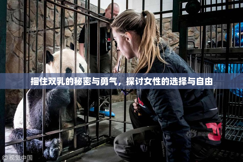 捆住双乳的秘密与勇气，探讨女性的选择与自由