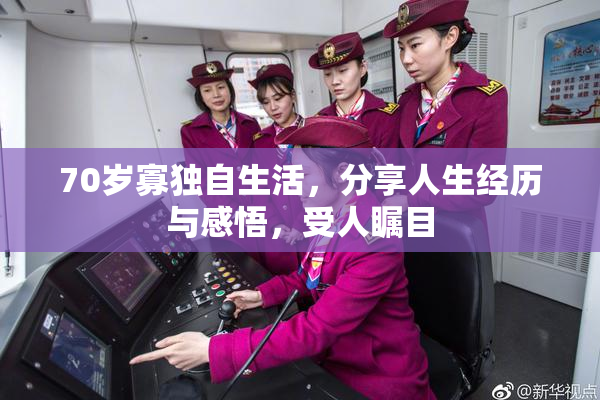 70岁寡独自生活，分享人生经历与感悟，受人瞩目