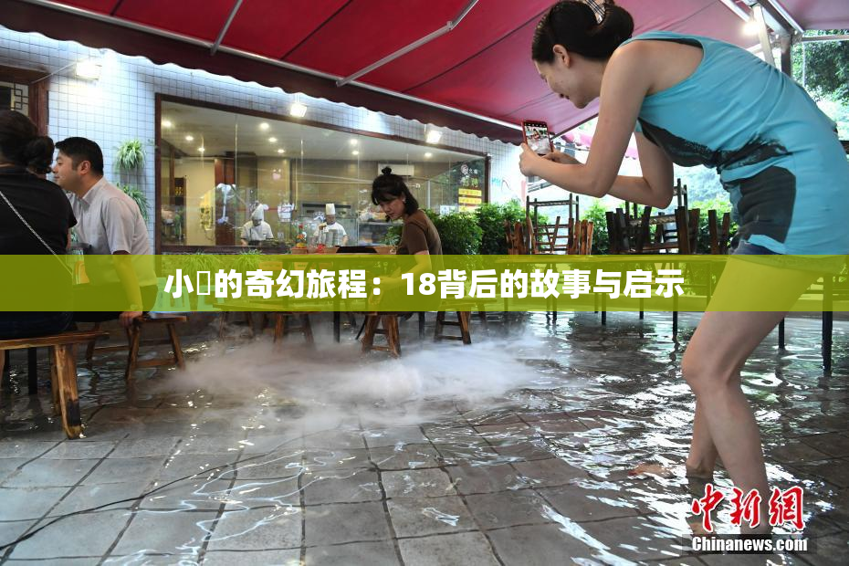 小泬的奇幻旅程：18背后的故事与启示