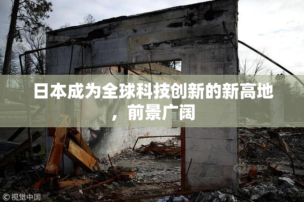 日本成为全球科技创新的新高地，前景广阔