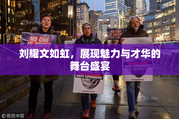 刘耀文如虹，展现魅力与才华的舞台盛宴
