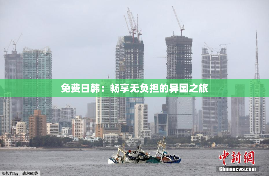 免费日韩：畅享无负担的异国之旅