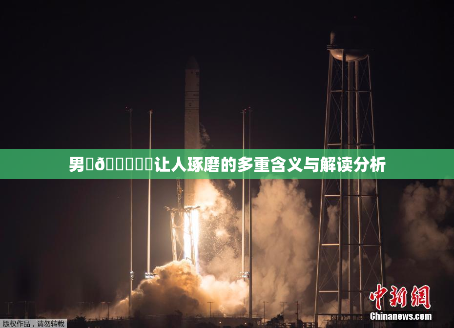男‌🍌❌‌让人琢磨的多重含义与解读分析