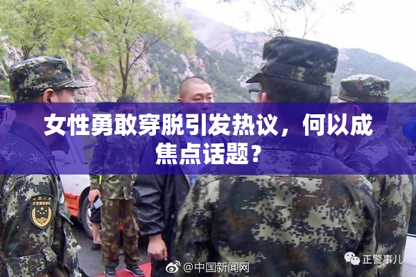 女性勇敢穿脱引发热议，何以成焦点话题？