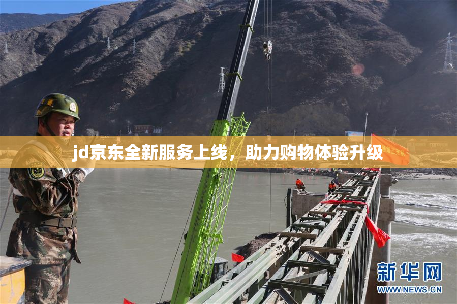 jd京东全新服务上线，助力购物体验升级