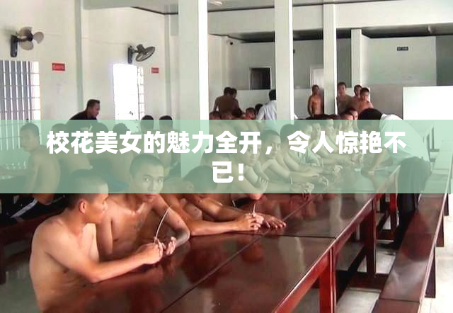 校花美女的魅力全开，令人惊艳不已！