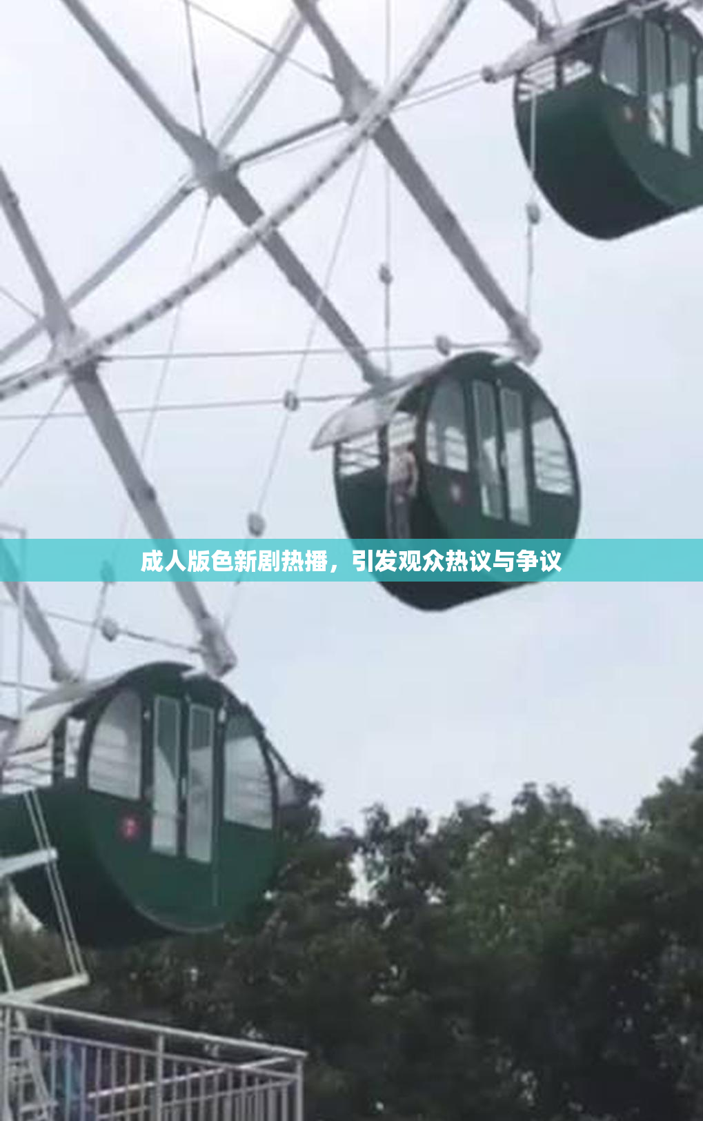成人版色新剧热播，引发观众热议与争议