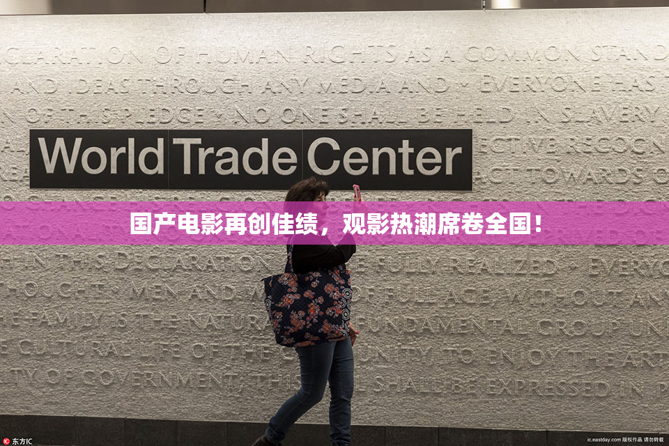国产电影再创佳绩，观影热潮席卷全国！