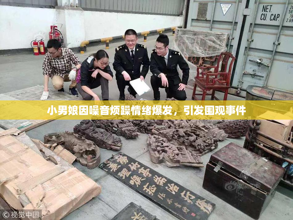 小男娘因噪音烦躁情绪爆发，引发围观事件