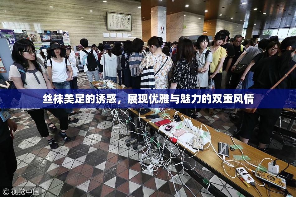 丝袜美足的诱惑，展现优雅与魅力的双重风情