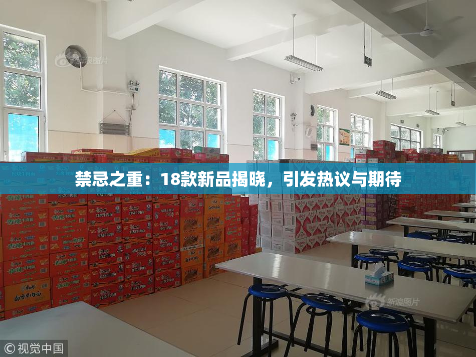禁忌之重：18款新品揭晓，引发热议与期待