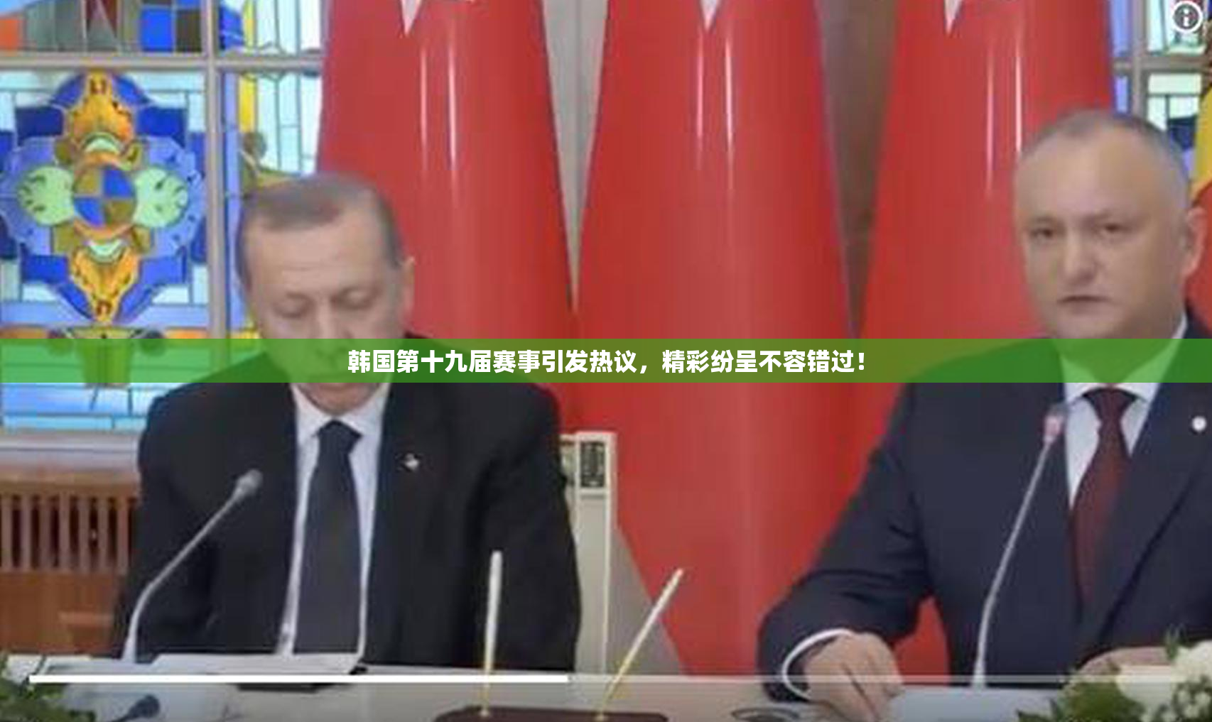韩国第十九届赛事引发热议，精彩纷呈不容错过！