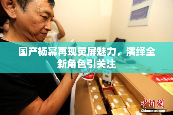 国产杨幂再现荧屏魅力，演绎全新角色引关注