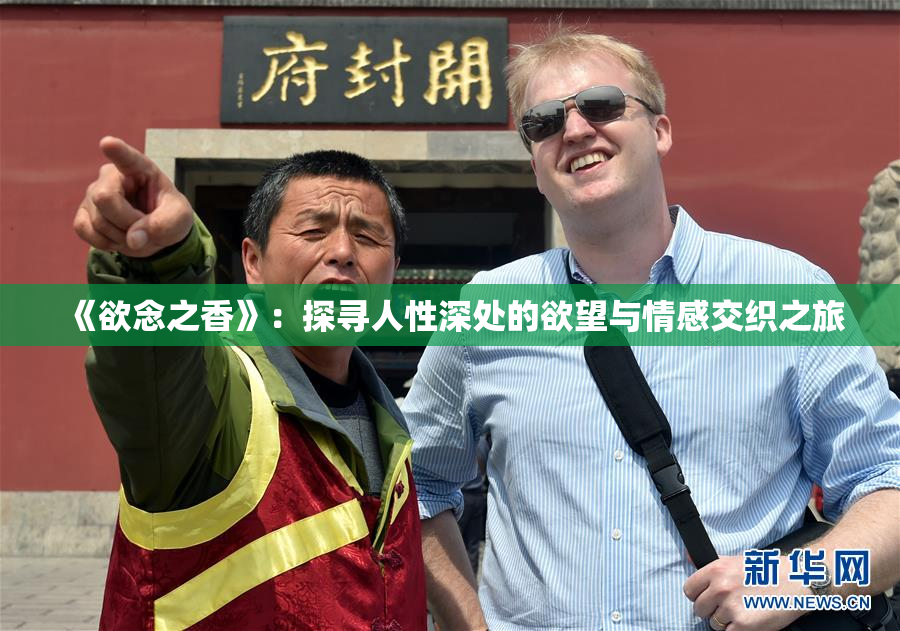 《欲念之香》：探寻人性深处的欲望与情感交织之旅