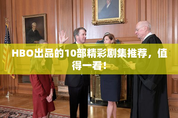HBO出品的10部精彩剧集推荐，值得一看！
