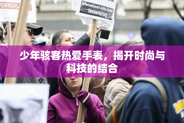 少年骇客热爱手表，揭开时尚与科技的结合