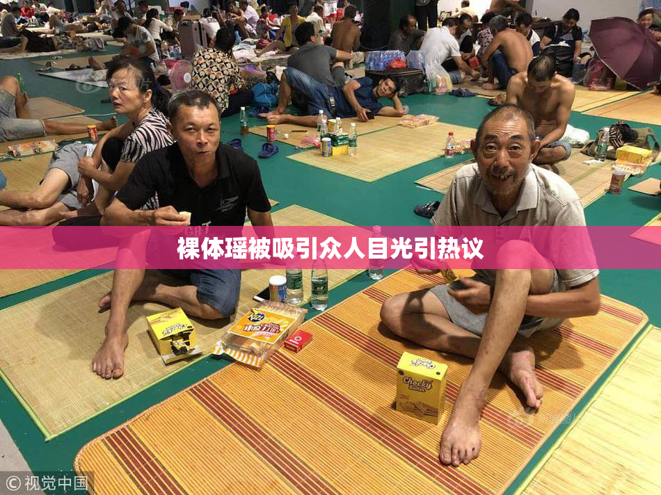 裸体瑶被吸引众人目光引热议
