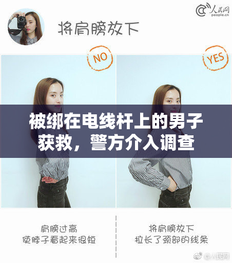 被绑在电线杆上的男子获救，警方介入调查