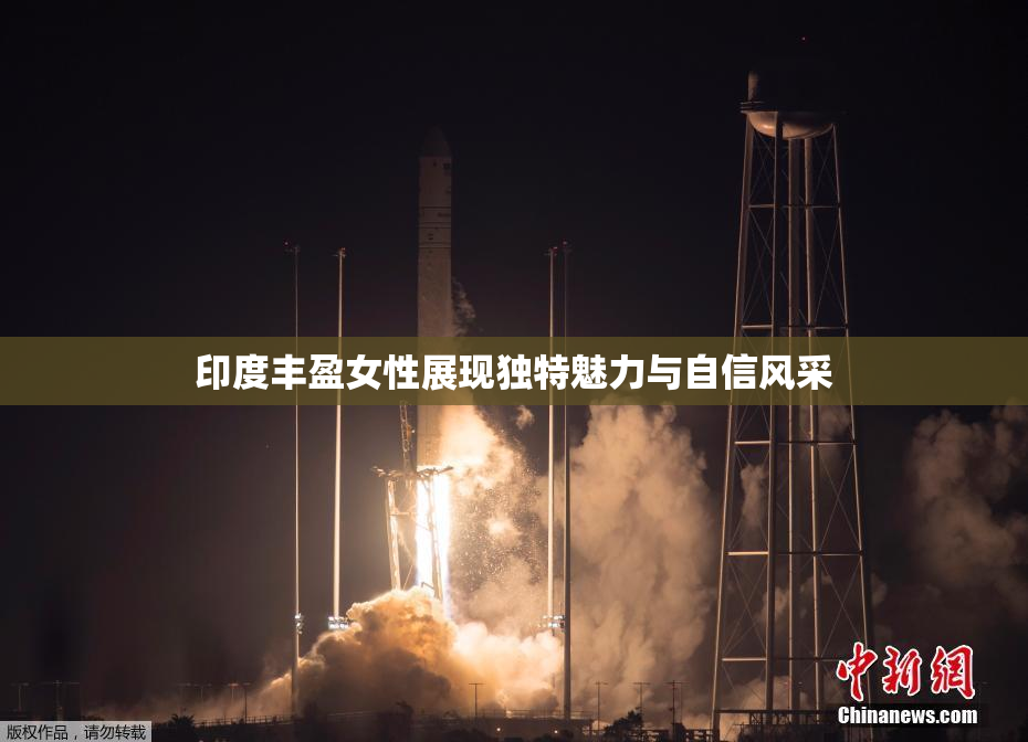 印度丰盈女性展现独特魅力与自信风采