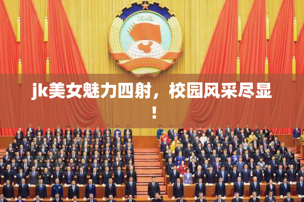 jk美女魅力四射，校园风采尽显！