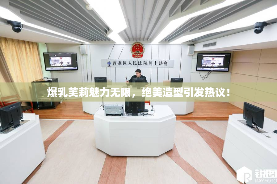 爆乳芙莉魅力无限，绝美造型引发热议！