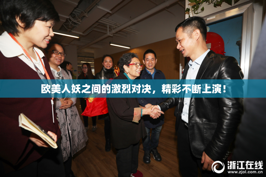 欧美人妖之间的激烈对决，精彩不断上演！