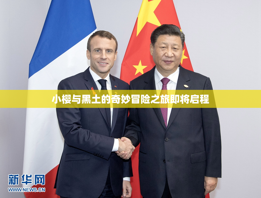 小樱与黑土的奇妙冒险之旅即将启程