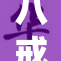 八戒青柠影院打造全新观影体验，畅享精彩影片