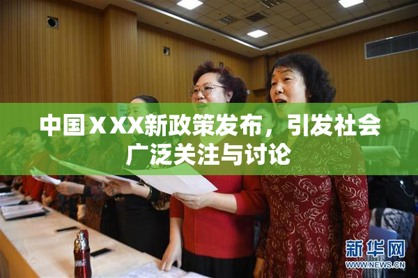 中国ⅩXX新政策发布，引发社会广泛关注与讨论
