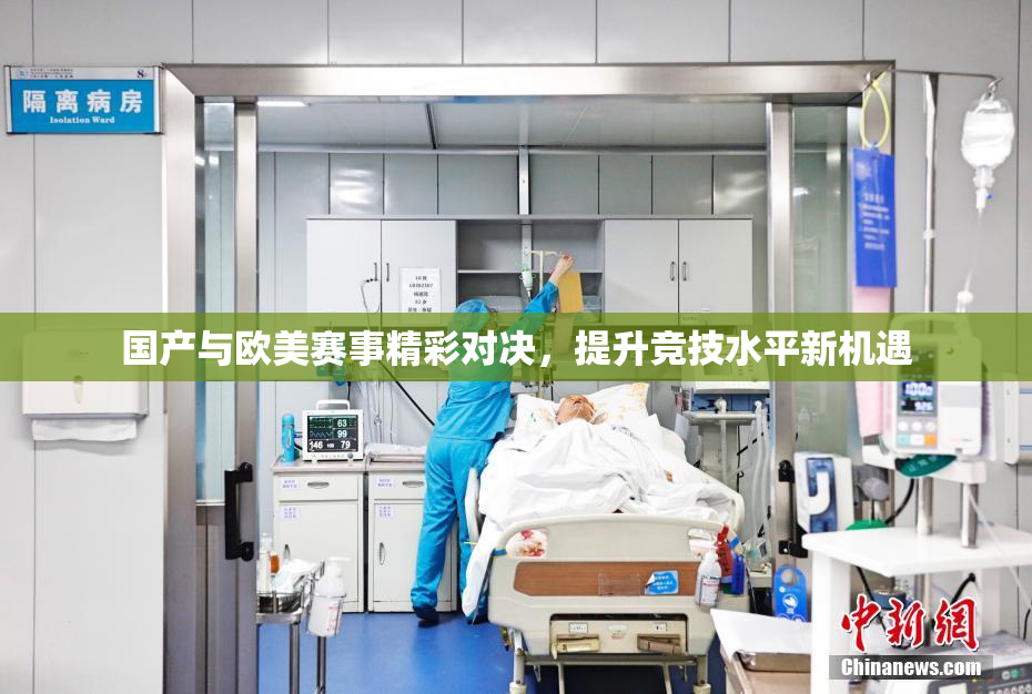 国产与欧美赛事精彩对决，提升竞技水平新机遇