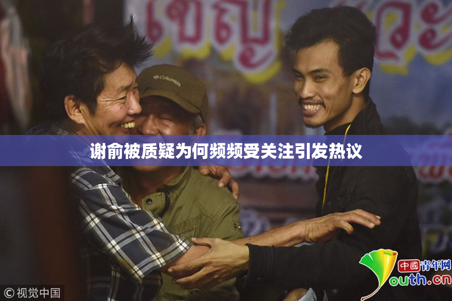 谢俞被质疑为何频频受关注引发热议
