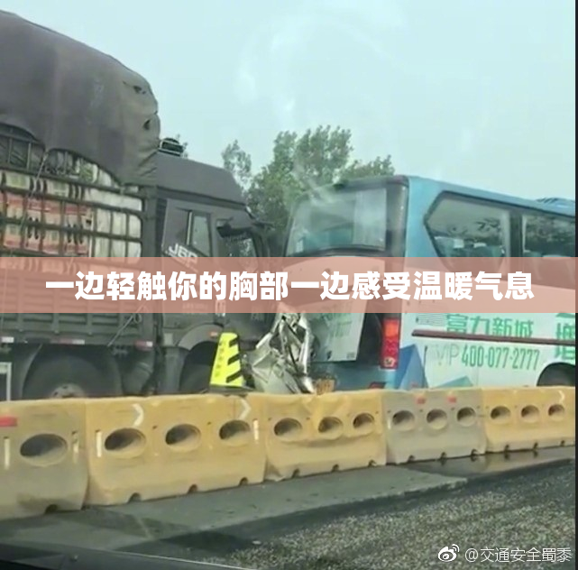 一边轻触你的胸部一边感受温暖气息