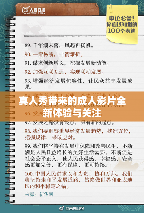 真人秀带来的成人影片全新体验与关注