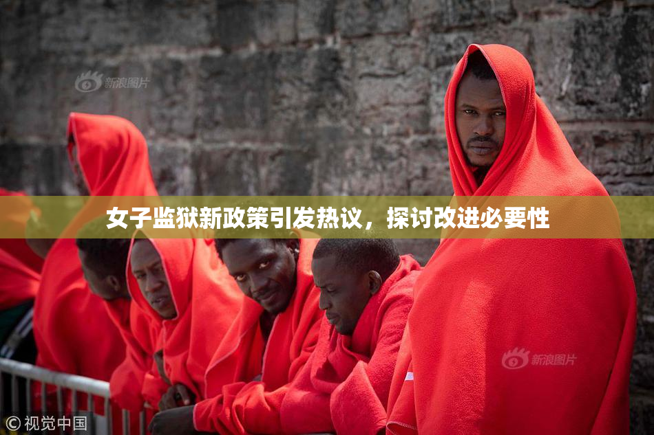 女子监狱新政策引发热议，探讨改进必要性
