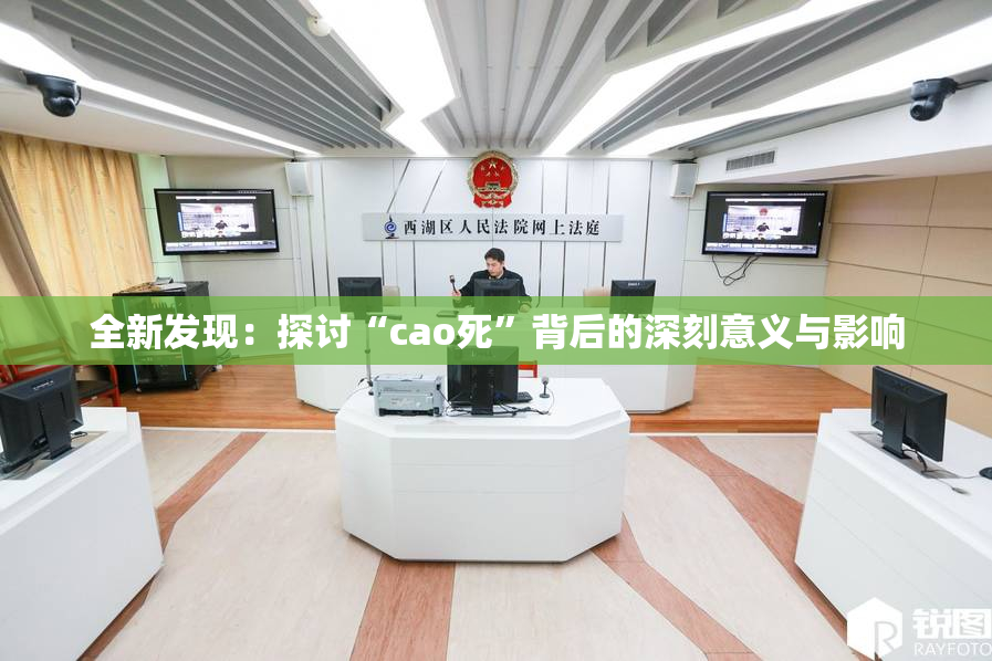 全新发现：探讨“cao死”背后的深刻意义与影响