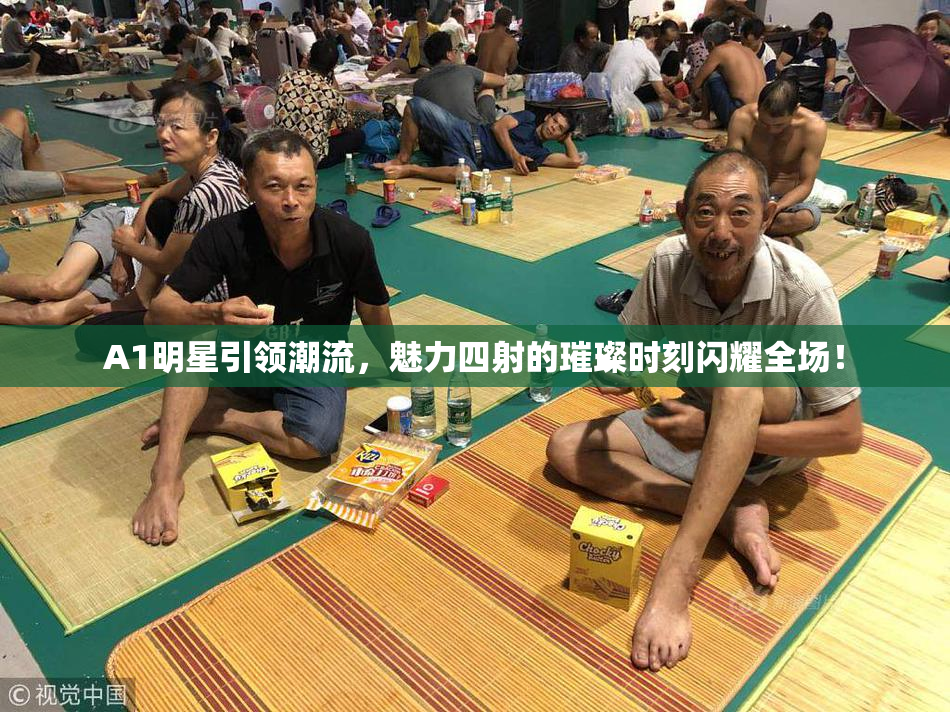 A1明星引领潮流，魅力四射的璀璨时刻闪耀全场！