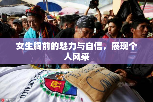 女生胸前的魅力与自信，展现个人风采