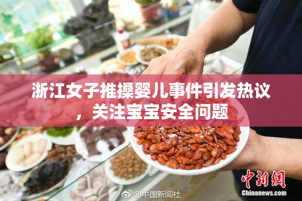 浙江女子推搡婴儿事件引发热议，关注宝宝安全问题