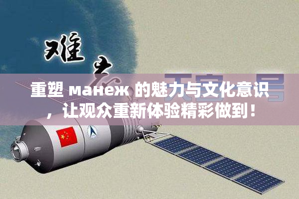 重塑 манеж 的魅力与文化意识，让观众重新体验精彩做到！