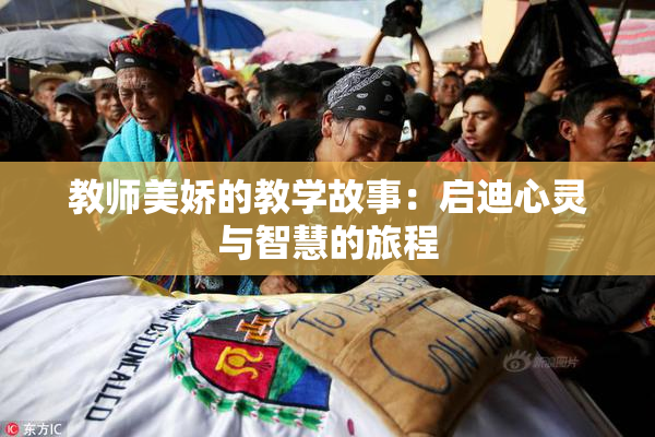 教师美娇的教学故事：启迪心灵与智慧的旅程
