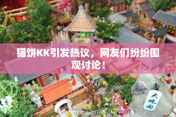 猫饼KK引发热议，网友们纷纷围观讨论！