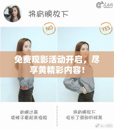 免费观影活动开启，尽享黄精彩内容！