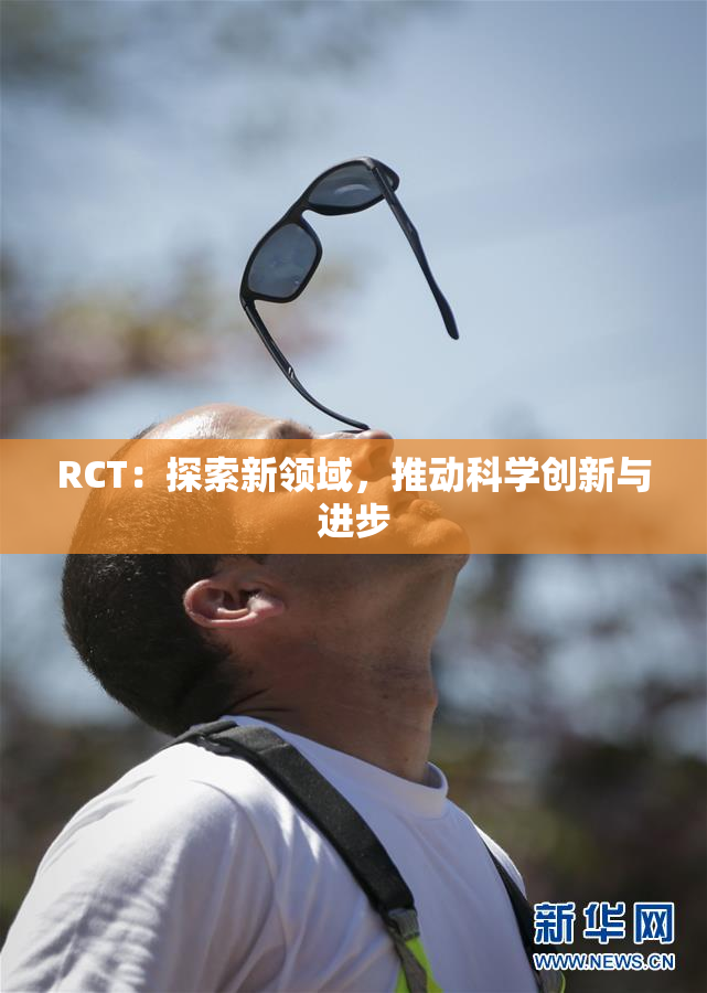 RCT：探索新领域，推动科学创新与进步