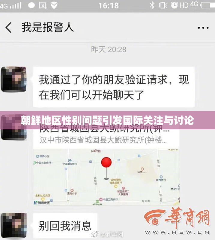 朝鲜地区性别问题引发国际关注与讨论