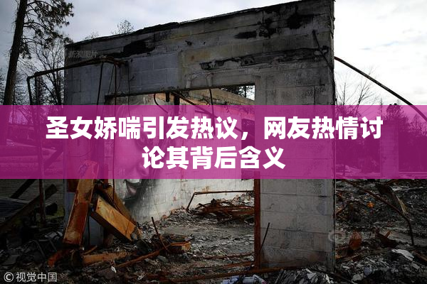 圣女娇喘引发热议，网友热情讨论其背后含义